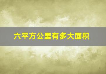 六平方公里有多大面积