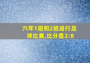 六年1班和2班进行足球比赛,比分是2:8