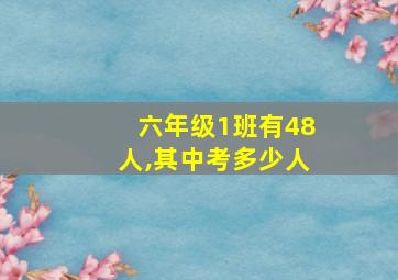 六年级1班有48人,其中考多少人