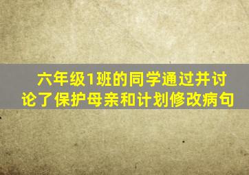 六年级1班的同学通过并讨论了保护母亲和计划修改病句