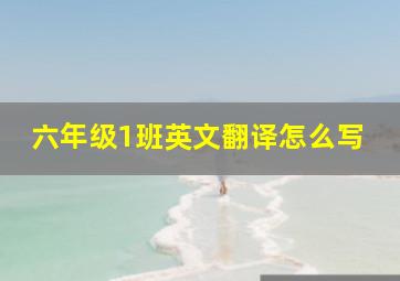 六年级1班英文翻译怎么写