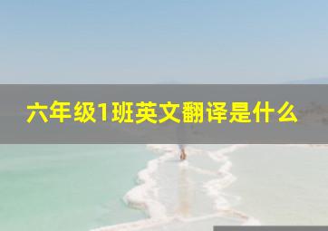 六年级1班英文翻译是什么