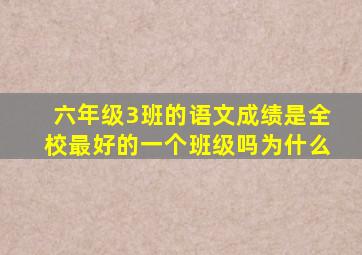 六年级3班的语文成绩是全校最好的一个班级吗为什么