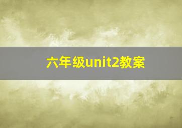 六年级unit2教案