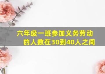 六年级一班参加义务劳动的人数在30到40人之间