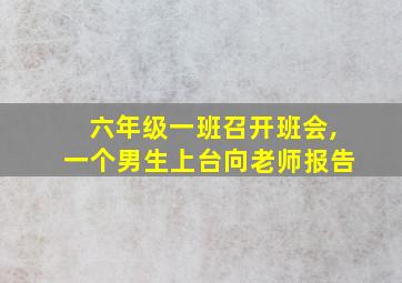 六年级一班召开班会,一个男生上台向老师报告