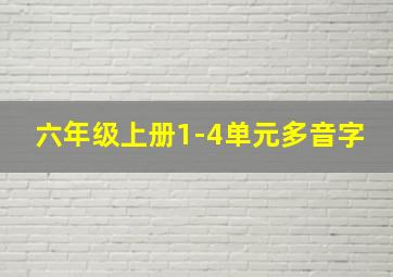 六年级上册1-4单元多音字