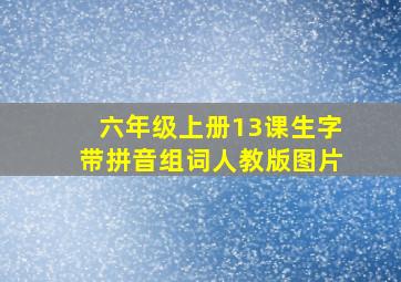 六年级上册13课生字带拼音组词人教版图片