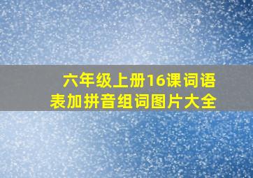 六年级上册16课词语表加拼音组词图片大全