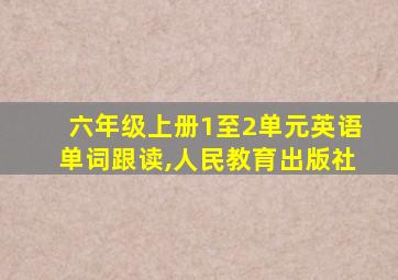 六年级上册1至2单元英语单词跟读,人民教育出版社