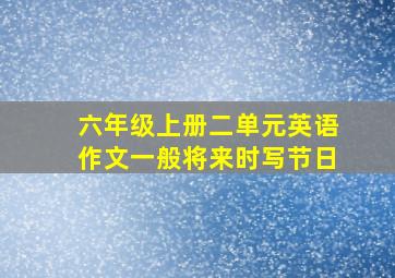 六年级上册二单元英语作文一般将来时写节日