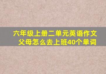 六年级上册二单元英语作文父母怎么去上班40个单词