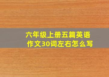 六年级上册五篇英语作文30词左右怎么写