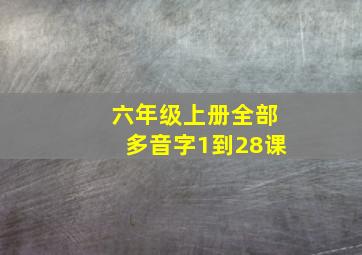 六年级上册全部多音字1到28课