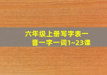 六年级上册写字表一音一字一词1~23课