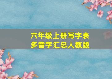 六年级上册写字表多音字汇总人教版