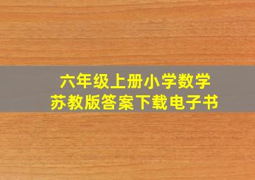 六年级上册小学数学苏教版答案下载电子书