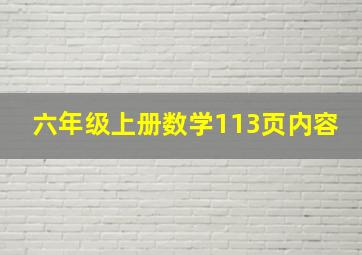 六年级上册数学113页内容