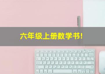 六年级上册数学书!