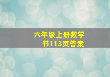 六年级上册数学书113页答案