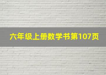 六年级上册数学书第107页