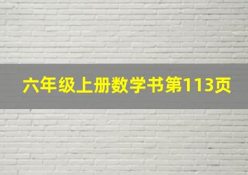 六年级上册数学书第113页