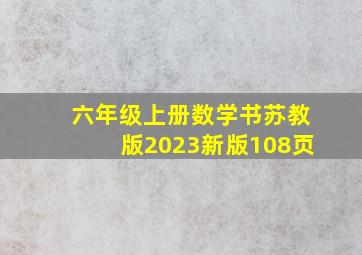 六年级上册数学书苏教版2023新版108页