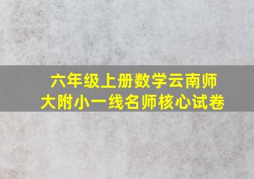 六年级上册数学云南师大附小一线名师核心试卷