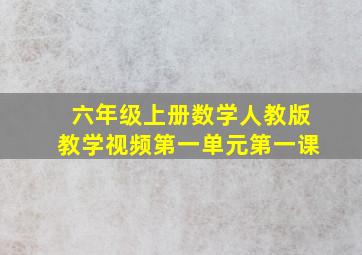 六年级上册数学人教版教学视频第一单元第一课