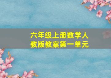 六年级上册数学人教版教案第一单元