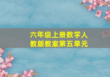 六年级上册数学人教版教案第五单元