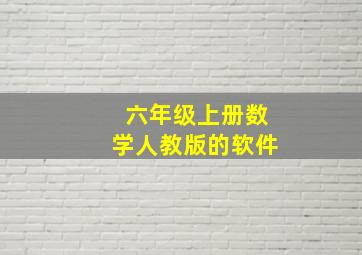 六年级上册数学人教版的软件