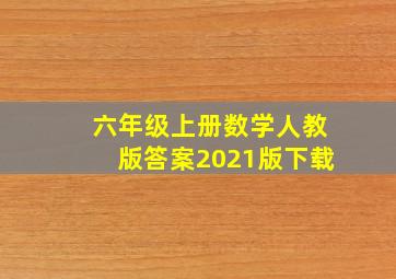 六年级上册数学人教版答案2021版下载