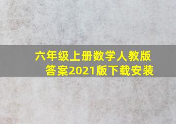 六年级上册数学人教版答案2021版下载安装