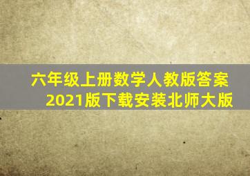 六年级上册数学人教版答案2021版下载安装北师大版