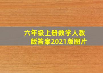 六年级上册数学人教版答案2021版图片