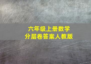 六年级上册数学分层卷答案人教版