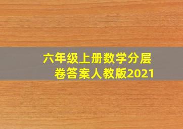 六年级上册数学分层卷答案人教版2021