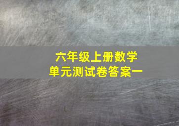 六年级上册数学单元测试卷答案一