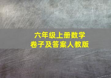 六年级上册数学卷子及答案人教版