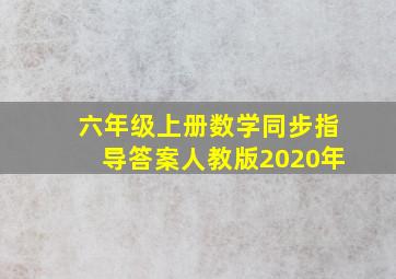 六年级上册数学同步指导答案人教版2020年