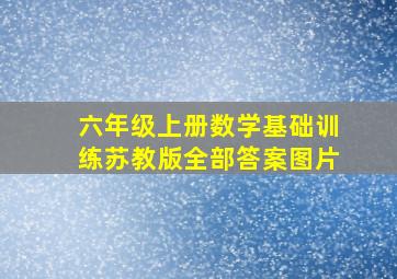 六年级上册数学基础训练苏教版全部答案图片