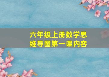 六年级上册数学思维导图第一课内容