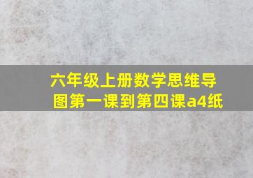 六年级上册数学思维导图第一课到第四课a4纸