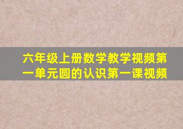 六年级上册数学教学视频第一单元圆的认识第一课视频