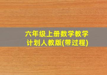 六年级上册数学教学计划人教版(带过程)