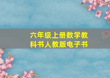 六年级上册数学教科书人教版电子书