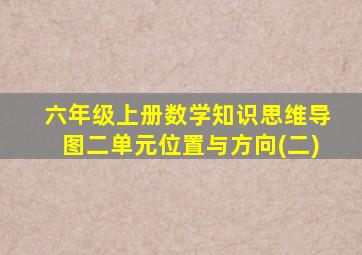 六年级上册数学知识思维导图二单元位置与方向(二)