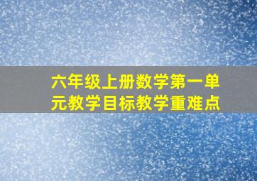 六年级上册数学第一单元教学目标教学重难点