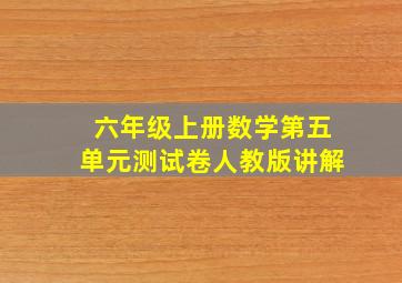 六年级上册数学第五单元测试卷人教版讲解